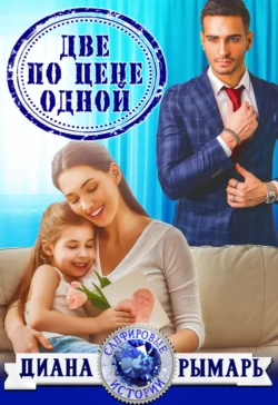 Две по цене одной читать онлайн бесплатно
