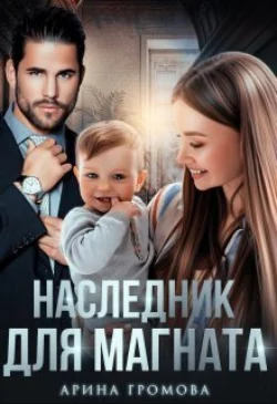 Наследник для Магната читать онлайн бесплатно