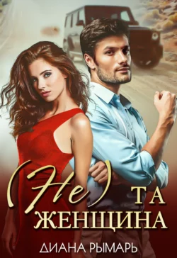 (Не) та женщина читать онлайн бесплатно