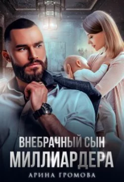 Внебрачный сын Миллиардера читать онлайн бесплатно