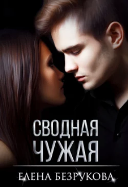 Сводная Чужая читать онлайн бесплатно