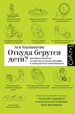 Откуда берутся дети? Краткий путеводитель по переходу из лагеря чайлдфри к тихим радостям семейственности читать онлайн бесплатно