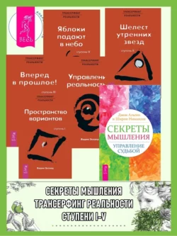 Секреты мышления: Управление судьбой. Трансерфинг реальности: Ступень I: Пространство вариантов. Ступень II: Шелест утренних звезд. Ступень III: Вперед в прошлое! Ступень IV: Управление реальностью. Ступень V: Яблоки падают в небо читать онлайн бесплатно