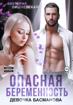 Опасная беременность. Девочка Басманова читать онлайн бесплатно