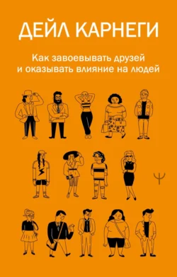 Как завоевывать друзей и оказывать влияние на людей читать онлайн бесплатно