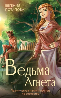 Ведьма Агнета. Практическая магия и нечисть по соседству читать онлайн бесплатно