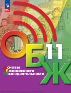 Основы безопасности жизнедеятельности. 11 класс читать онлайн бесплатно