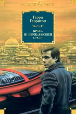 Крыса из нержавеющей стали читать онлайн бесплатно
