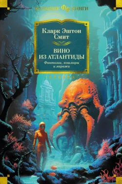 Вино из Атлантиды. Фантазии, кошмары и миражи читать онлайн бесплатно