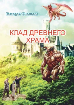 Клад древнего храма или необычная удача лентяев читать онлайн бесплатно