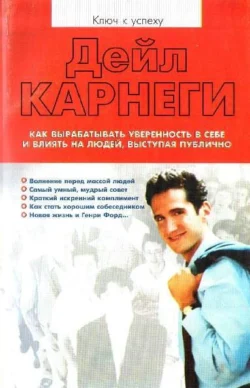 Как вырабатывать уверенность в себе и влиять на людей, выступая публично читать онлайн бесплатно