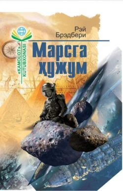 Марсга ҳужум читать онлайн бесплатно