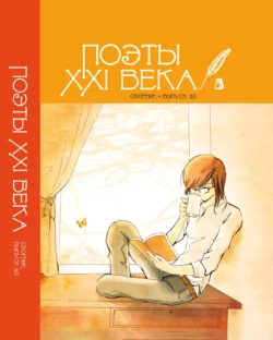 «Поэты XXI века». Выпуск 2.0 читать онлайн бесплатно