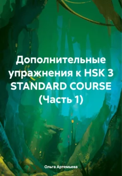 Дополнительные упражнения к HSK 3 STANDARD COURSE (Часть 1) читать онлайн бесплатно