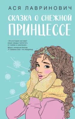 Сказка о снежной принцессе читать онлайн бесплатно