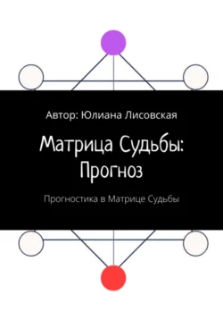 Матрица судьбы: прогноз. Прогностика в Матрице судьбы читать онлайн бесплатно