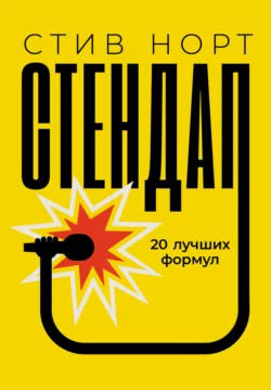 Стендап: 20 лучших формул читать онлайн бесплатно