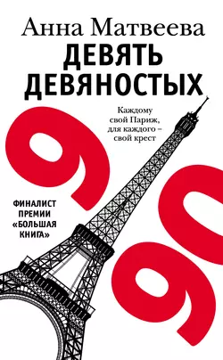 Девять девяностых читать онлайн бесплатно