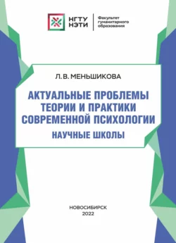 Актуальные проблемы теории и практики современной психологии. Научные школы читать онлайн бесплатно