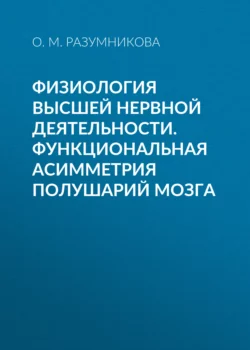 Физиология высшей нервной деятельности. Функциональная асимметрия полушарий мозга читать онлайн бесплатно