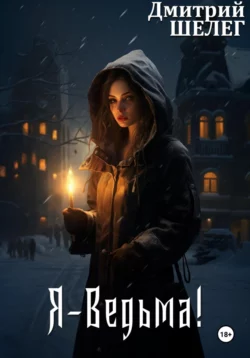 Я – Ведьма! читать онлайн бесплатно