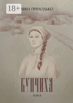 Купчиха. Том 2 читать онлайн бесплатно