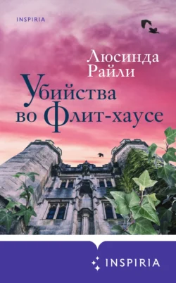 Убийства во Флит-хаусе читать онлайн бесплатно