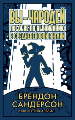 Вы – чародей. Пособие по выживанию в средневековой Англии читать онлайн бесплатно