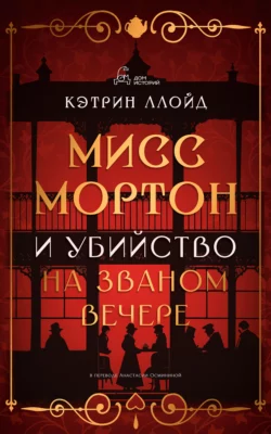 Мисс Мортон и убийство на званом вечере читать онлайн бесплатно