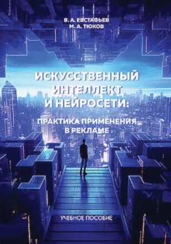 Искуственный интеллект и нейросети: практика применения в рекламе читать онлайн бесплатно