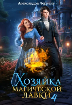 Хозяйка магической лавки – 4 читать онлайн бесплатно