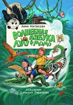 Волшебная Азбука Лулу и Момо читать онлайн бесплатно