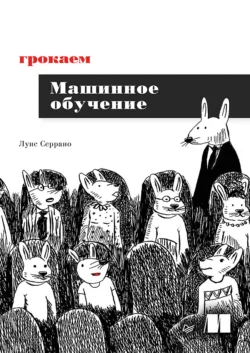 Грокаем машинное обучение (pdf + epub) читать онлайн бесплатно