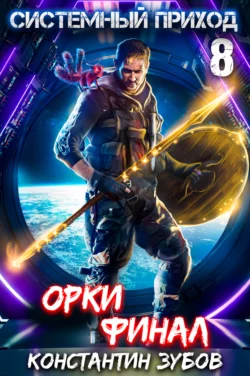 Системный приход 8. Орки. Финал читать онлайн бесплатно