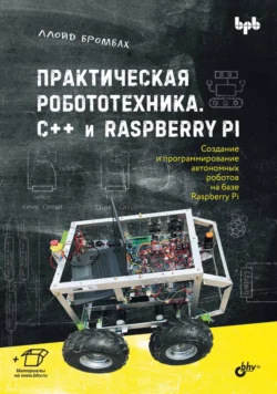 Практическая робототехника. C++ и Raspberry Pi читать онлайн бесплатно