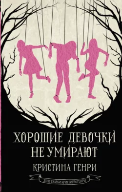 Хорошие девочки не умирают читать онлайн бесплатно