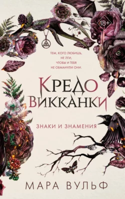 Кредо викканки. Знаки и знамения читать онлайн бесплатно