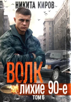 Волк 6: Лихие 90-е читать онлайн бесплатно