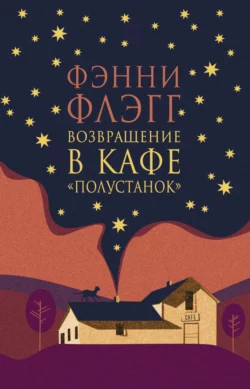 Возвращение в кафе «Полустанок» читать онлайн бесплатно