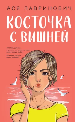 Косточка с вишней читать онлайн бесплатно