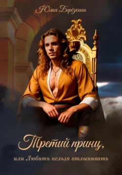Третий принц, или Любить нельзя отлынивать читать онлайн бесплатно
