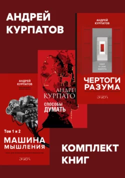 Комплект книг: Чертоги разума. Убей в себе идиота! / Машина мышления, Способы думать / История и общество, дискурс и концепт читать онлайн бесплатно