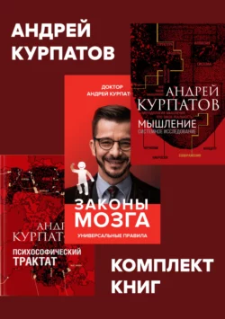 Комплект книг: Мышление. Системное исследование / Законы мозга. Универсальные правила / Психософический трактат читать онлайн бесплатно