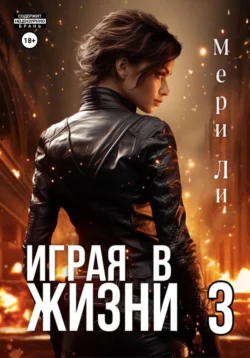 Играя в жизни 3 читать онлайн бесплатно