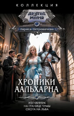 Хроники Аальхарна: Изгнанник. На границе чумы. Охота на льва читать онлайн бесплатно