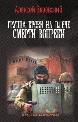 Группа крови на плече. Смерти вопреки читать онлайн бесплатно