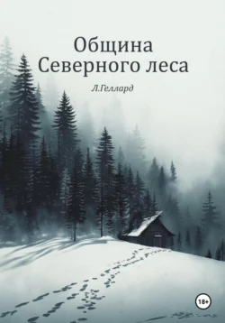 Община Северного леса читать онлайн бесплатно