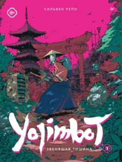 Yojimbot: Звенящая тишина читать онлайн бесплатно