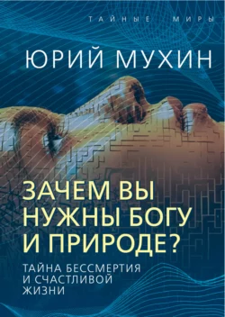 Зачем вы нужны Богу и природе? Тайна бессмертия и счастливой жизни читать онлайн бесплатно