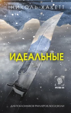Идеальные читать онлайн бесплатно